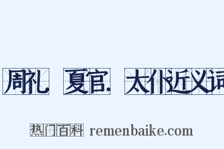 周礼．夏官．太仆近义词是什么意思的图片